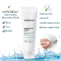 Atopalm Soothing Gel 120ml สูตรใหม่ แพคเกจใหม่