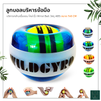 ลูกบอลบริหารข้อมือ และกล้ามเนื้อแขน ไหล่ นิ้ว Wrist Ball ลูกไจโรสโคปนาฬิกาข้อมือ ลูกบอลเทรนเนอร์ อุปกรณ์ฟิตเนส อุปกรณ์บริหารข้อมือ