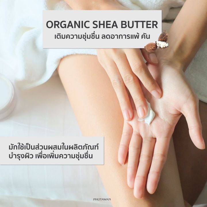 phutawan-100-organic-shea-butter-ภูตะวัน-เชียร์บัตเตอร์ออแกนิค-ใช้ได้ทุกเพศทุกวัย-ใช้ได้ตั้งแต่เด็กแรกเกิด-60g