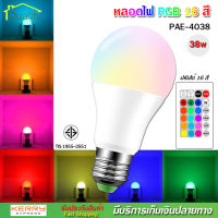 หลอดไฟสี PAE รุ่น PAE - 4038 RGB 38W หลอดไฟ led หลอดไฟ led กลม อัจฉริยะ ขั้วหลอดไฟ led E27 สีส้ม สีวอร์ม สีขาว RGB 16 สี ควบคุมระยะไกล