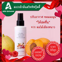 หอม สเปรย์ สเปร spray สเป spay ปรับอากาศ กลิ่น ฟรุ้ตตี้ กิฟฟารีน ของแท้ Giffarine หอมละมุน สดชื่่น ผลไม้เมืองหนาว พิ้งค์ราสเบอรี่,แอพริคอท