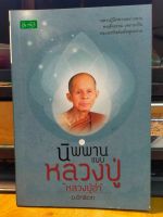 หนังสือธรรมะ นิพพาน แบบ หลวงปู่ หลวงปู่อ่ำ