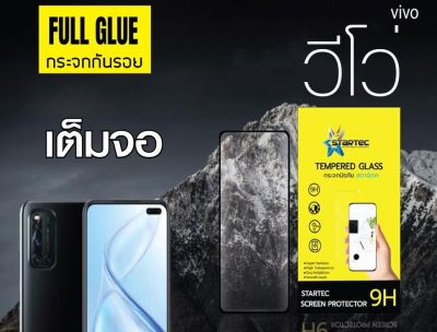 ฟิล์มกระจก Vivo V19 V21 V23 Y31 Y32 Y33t Y72 5G Y21 Y20 2021 Y12a Y52 Y3s S12 5g แบบเต็มจอ Startec