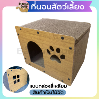 BJ Pet - ที่นอนสัตว์เลี้ยง แบบกล่องสี่เหลี่ยม ไม้อัด มีที่ลับเล็บ ที่นอนสัตว์เลี้ยง ที่นอน ข่วนเล็บได้ สามารถถอดแยก สำหรับสัตว์เลี้ยง