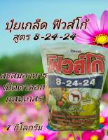 ปุ๋ยเกล็ด ฟิวส์โก้ 8-24-24 เสริมสร้างตาดอก และผสมเกสร