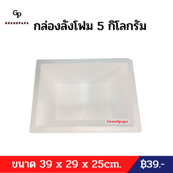 กล่องลังโฟม-5-กิโลกรัม-กล่องแช่กุ้ง-กล่องเก็บความเย็น