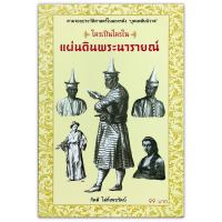 ใครเป็นใครในแผ่นดินพระนารายณ์  - ตามรอยประวัติศาสตร์ในละครดัง "บุพเพสันนิวาส"