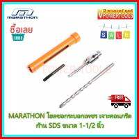 ?MARATHON กระบอกเพชร เจาะคอนกรีต ก้าน SDS-PLUS ขนาด 1-1/2  (38mm) ยาว 6  (150mm)(รุ่นยอดนิยม)