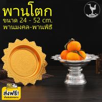 พานเงิน-พานทอง ขนาด24-40 ตราหงษ์ทอง พานโตก ผลิตในประเทศ พานมงคล พานถวายพระ พาน