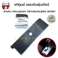 . แท้ศูนย์ แผ่นกันฝุ่นเกียร์MITSUBISHI TRITON ,PAJERO SPORT ปาเจโร่ ไทรทัน รหัสแท้.2420A129