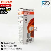 หลอดไฟหรี่ Osram R10W 12V 10W ( จำนวน 1 กล่อง 10 ดวง ) Osram 5008 แท้100%