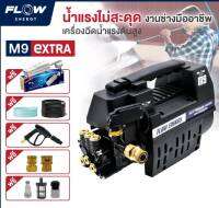 เครื่องฉีดน้ำแรงดันสูงรุ่นM9 EXTRA ของแท้100%สินค้ารับประกันศุนย์1ปี