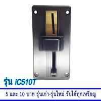 ตัวหยอดเหรียญบันทึกค่า รับได้ทั้งเหรียญ 5 และ 10 บาท รุ่น STK iC510T