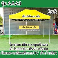 เต็นท์พับรุ่น AAA3 โครงหนาสีขาว ผ้าใยหนา800D+เคลือบกันแสงUV100% ด้านในเคลือบสีดำ