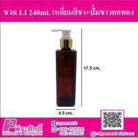 ขวด LI 240ml. เหลี่ยมสีชา+ปั้มขาวคอทอง แพ็ค 10 ชิ้น