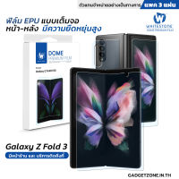 ฟิล์มกันรอย Galaxy Z Fold 3 Whitestone Dome EPU Premium Film (1เซ็ต มี3ชิ้น ด้านนอกและด้านใน)