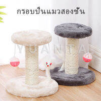 YUANTA Deethaiคอนโดแมวฝนเล็บแมว 2 ชั้น ( O-O ) ราคาถูก ที่ลับเล็บแมว ที่ข่วนเล็บแมว Cat climbing frame