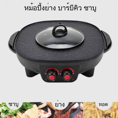 Electric Tabletop Grill กระทะปิ้งย่างไฟฟ้า เตาปิ้งย่าง หม้อชาบู เตาหมูกระทะ กระทะปิ้งย่างไฟฟ้า หม้อสุกี้2IN1หม้อกระทะเตาปิ้งย่าง หม้อปิ้งหมูกระทะ กระทะปิ้งย่าง ชาบู กระทะไฟฟ้า ปิ้ง ย่าง ต้ม เตาปิ้งย่างไฟฟ้า Electric Grill