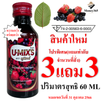 ส่งฟรี !! ซื้อ 3 แถม 3 (เก็บคูปองใต้รูป) แพ็ค 3 ขวด  !! U-MIXS (ยูมิกซ์) น้ำหวานกลิ่นผลไม้รวมเข้มข้น 60 ML