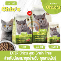 Eater Chics อาหารเม็ดน้องแมว สูตร Grain Free  สำหรับทุกสายพันธุ์ทุกช่วงวัย เม็ดเล็ก หอม ทานง่าย ราคาไม่แพง