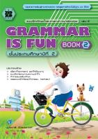 แบบฝึกไวยากรณ์ภาษาอังกฤษ Grammar is fun book ป.2