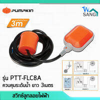 สวิทซ์ลูกลอยไฟฟ้า PUMPKIN รุ่น PTT-FLC8A ควบคุมระดับน้ำ สายไฟยาว 3เมตร wsang