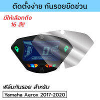 [ราคาถูก-มีพร้อมส่ง] ฟิล์มกันรอยเรือนไมล์ Yamaha AEROX 2017-2020 ฟิล์มกันรอยราคาถูก ยามาฮ่า แอร็อกซ์