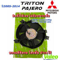 พัดลมเป่าแผงแอร์ TRITON 2004-20 พัดลมเป่าแผงแอร์ PAJERO 2004-20 ของแท้ (VALEO) ตรงรุ่นไม่ต้องดัดแปลง แถมฟรี รีเรย์ พร้อมติดตั้ง พัดลมแอร์ ปาเจโร่