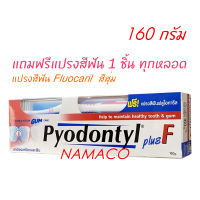 ยาสีฟัน Pyodontyl plus F 160 กรัม Fluocaril toothpaste 160g