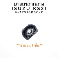 ยางเพลากลาง ยอยเพลากลาง ISUZU  KS21 อีซูซุ เคเอส 21 ( 1 ชิ้น )