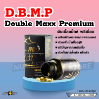 DBMP ดับเบิ้ลแม็กซ์ พรีเมี่ยม ผลิตภัณฑ์เสริมอาหารจากถั่งเช่า ​สกัดจากธรรมชาติ (กระปุกดำ 60 แคปซูล)