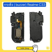 กระดิ่ง ( buzzer) Realme C33 ( ใช้สำหรับฟังเพลง แล้วเสียงแตก และเสียงเรียกเข้าแตก)