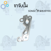 ขาจับปั้มดิสเบรค ขาจับปั้ม ใส่ปั้มเดิม รุ่น WAVE125,SONIC,WAVE110i ขาปั้มเบรค ราคาดีสุด สินค้าพร้อมส่ง