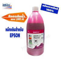 InkTec หมึกพิมพ์เติมTank สำหรับ EPSON Pigment-Durabrite 1,000 ml.หมึกกันน้ำ - สีแดง(Magenta)