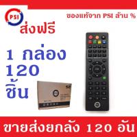 PSI Remote (ใช้กับกล่องดาวเทียม PSI ได้ทุกรุ่น) 120 PCS