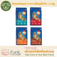 SmartHeart สมาร์ทฮาร์ท อาหารเม็ดสุนัขโต 1.5 kg. ราคา 135 บาท