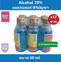 (12 ขวด) แอลกอฮอล์ Alcohol 70% ศิริบัญชา ใช้ฆ่าเชื้อ ทำความสะอาดบาดแผล ขนาด 60 cc