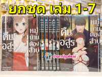 คืนอสูรหมู่บ้านต้องสาป เล่ม 1-7 (ยกชุด) หนังสือ การ์ตูน มังงะ คืนอสูร หมู่บ้าน ต้องสาป smm พี่พงษ์ 17/5/66