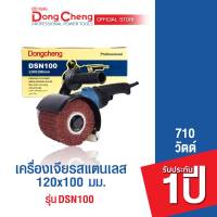 Dongcheng (DCดีจริง)   เครื่องขัดสแตนเลส 120x100 มม. 1400 วัตต์  รุ่น DSN100