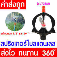 *โค้ดส่งฟรี* สปริงเกอร์ (ไซส์XL, 728M) สปริงเกอร์รดน้ำต้นไม้ sprinkler รดน้ำต้นไม้ หัวฉีดน้ำ หัวพ่นน้ำ สนามหญ้า เกลียวนอก 6หุน หมุนรอบตัว