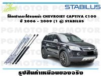 โช๊คฝากระโปรงหน้า CHEVROIET CAPTIVA C100  ปี 2006 - 2009 (1 คู่) STABILUS