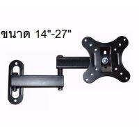 ขาแขวนยึดทีวี ขนาด 14"-27"สามารถ, หัน ซ้าย-ขวา, ยึด เข้า-ออก,และ ปรับมุม ก้ม-เงย ได้