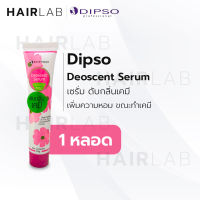 พร้อมส่ง 30g Dipso Deoscent Serum ดิ๊พโซ ดีโอเซ็นส์ เซรั่ม ดับกลิ่นเคมี เพิ่มความหอม ระหว่างทำเคมี ไร้กลิ่นฉุน