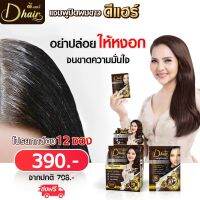 **พร้อมส่ง** ดีแฮร์ Dhair 6แถม6 (แถมก้านหอมปรับอากาศ+กระเป๋าผ้า) มี5สี แท้100% แชมพูปิดผมขาวปิดหงอก ผมดำใน 10 นาที สินค้าขายดี