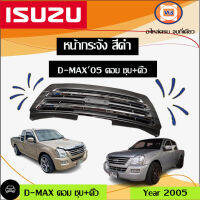 ISUZU หน้ากระจัง ดำ ชุบ+คิ้ว อะไหล่รถยนต์ รุ่นรุ่น D-MAX COM ปี2005