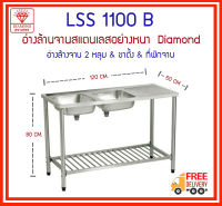 LSS1120B ซิงค์ 2 หลุม+ขาตั้ง+ที่พักจาน - Diamond