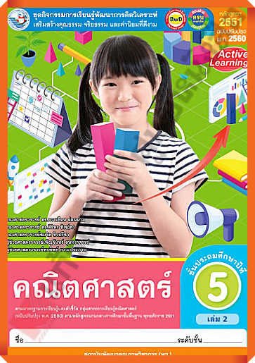 ชุดกิจกรรมคณิตศาสตร์ป.5เล่ม2 #พว