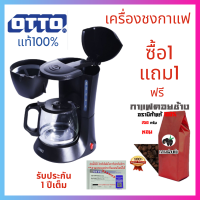 OTTO เครื่องชงกาแฟ ขนาด 0.6 ลิตร รุ่น CM-025a เครื่องทำกาแฟ CM-025Aช้โค้ดWW2GYSลด25%เครื่องชงกาแฟ Otto CM-025Aสามารถชงกาแฟได้ถึงครั้งละ5ถ้วย