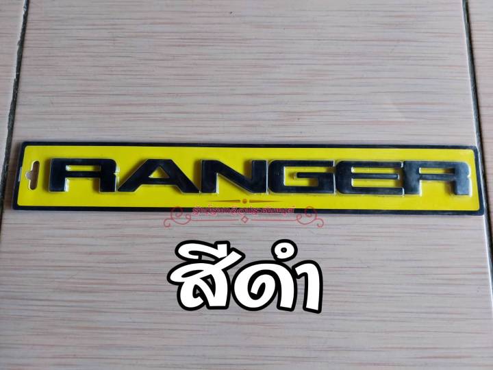 ranger-โลโก้ติดกระจังหน้า-ตัวหนังสือติดรถ-ford-rangerwildtrak-18-21-พร้อมกาว3mแท้-ติดตั้งง่าย-ติดตั้งด้วยต้นเองได้-มีหลายสีให้เลือก-ราคาต่อแพ็ค