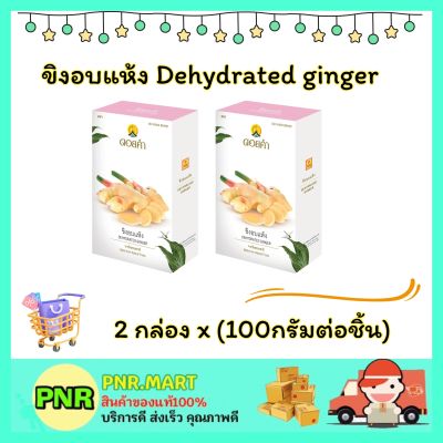 PNR.mart3x(100g) ดอยคำ ขิงอบแห้ง Doi kham dehydrated ginger dried fruite snack ขนม ผลไม้อบแห้ง กินเล่น มังสวิรัติ แก้หิว กินตอนทำงาน